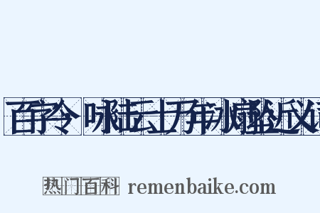 百字令·咏陆云士万年冰扇坠近义词是什么意思的图片